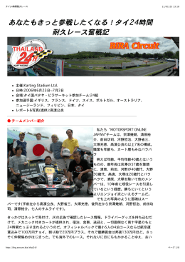 あなたもきっと参戦したくなる！タイ24時間 耐久レース奮戦記