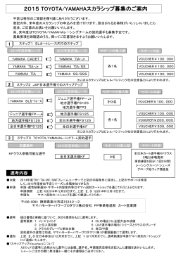 2015 TOYOTA/YAMAHAスカラシップ募集のご案内