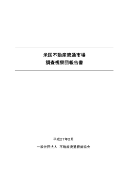 米国不動産流通市場調査視察団報告書 2015.2