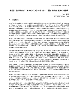 米国における IoT（モノのインターネット）に関する取り組みの現状