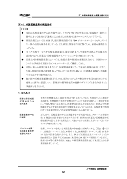 Ⅳ－2. 米国医療産業の構造分析 1．はじめに