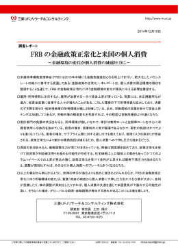 FRB の金融政策正常化と米国の個人消費