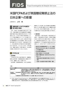 米国FCPAおよび英国贈収賄禁止法の日本企業への影響（PDF：503KB）