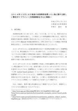 2014年12月16日発表の米国特許法第101条に関する新しい暫定