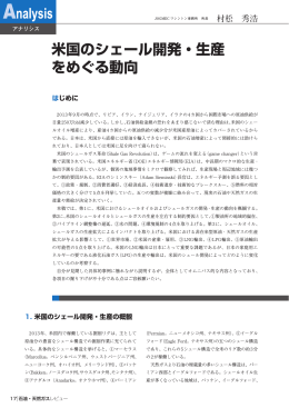 米国のシェール開発・生産 をめぐる動向 - JOGMEC 石油・天然ガス資源