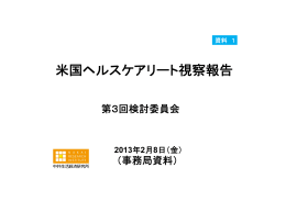 資料1 米国ヘルスケアリート視察報告