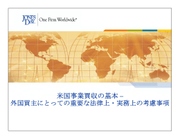 米国事業買収の基本 – - ジョーンズ・デイ法律事務所