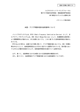 米国・アジア等諸外国の技術基準について