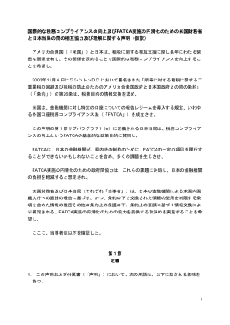 国際的な税務コンプライアンスの向上及びFATCA実施の円滑化