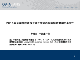 2011年米国特許法改正法と今後の米国特許管理のあり方