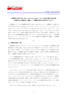 2014年4月24日 日清製粉の米国子会社（Miller