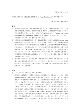 米国健全性当局による証拠金規制案（Swap Margin