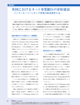 米国におけるネット専業銀行の栄枯盛衰 - Nomura Research Institute