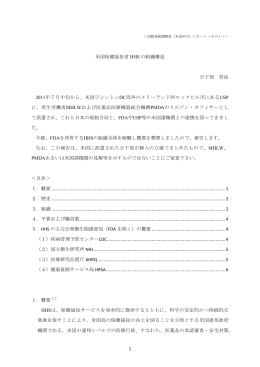 米国保健福祉省HHSの組織構造