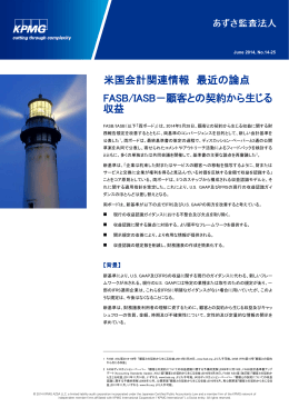 米国会計関連情報 最近の論点 No.14-25