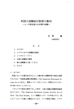米国の退職給付制度の動向