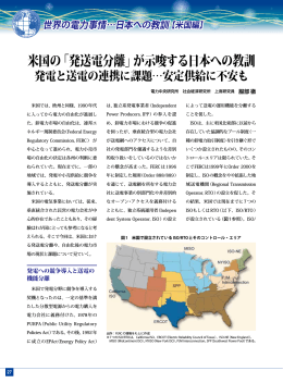 米国の「発送電分離」が示唆する日本への教訓