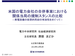 米国の電力会社の合併事案における 関係当局の規制