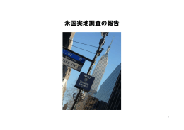 米国実地調査 報告 米国実地調査の報告
