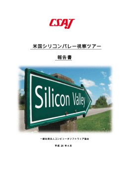 米国シリコンバレー視察ツアー報告書（PDF）