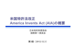 米国特許法改正 America Invents Act (AIA)の概要