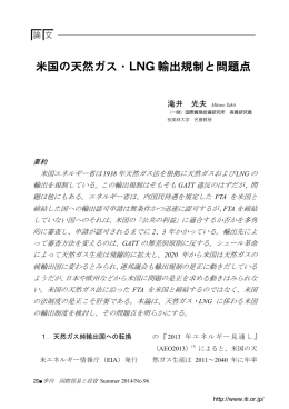米国の天然ガス・LNG 輸出規制と問題点