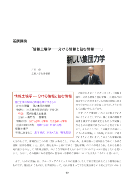 基調講演 「情報土壌学――分ける情報と包む情報――」