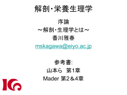 解剖・栄養生理学