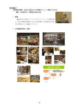 特別講義1 【地域産品開発・成功と失敗を分ける重要ポイント～事例から