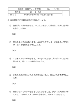 3年生 計算チェックテスト No.1 （1／10） わり算 次の問題をわり算の式