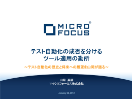 テスト自動化の成否を分ける ツール適用の勘所