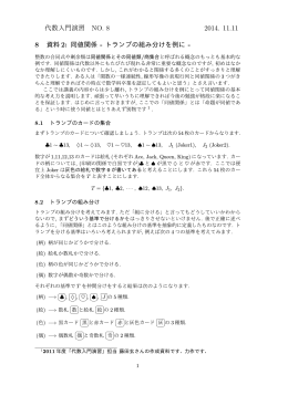 代数入門演習 NO. 8 8 資料2: 同値関係 - トランプの組み分けを例に -
