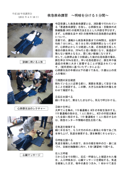 救急救命講習 ～明暗を分ける 5 分間～