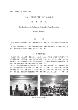 グループ形成支援システムの設計 - 安田女子大学・安田女子短期大学