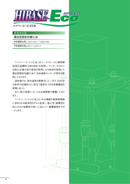 ハイベース・エコ工法