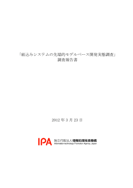 組込みシステムの先端的モデルベース開発実態調査