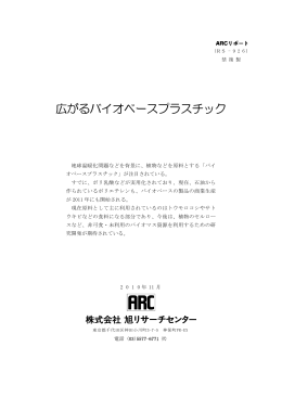 広がるバイオベースプラスチック （石原尚子）