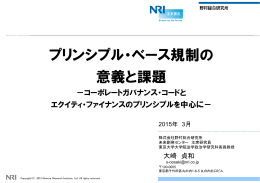 プリンシプル・ベース規制の 意義と課題
