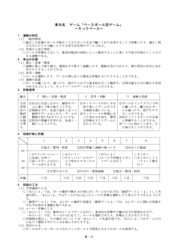単元名 ゲーム「ベースボール型ゲーム」 ～キックベース～