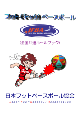 日本フットベースボール協会 - So-net