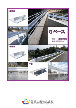 G ベース - 美建工業