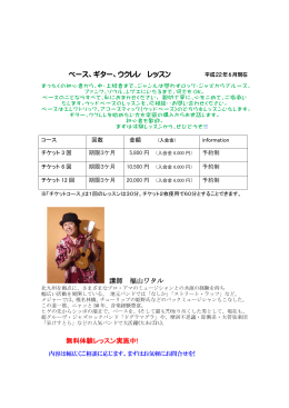 ベース、ギター、ウクレレ レッスン 講師 福山ワタル 無料体験レッスン実施中!