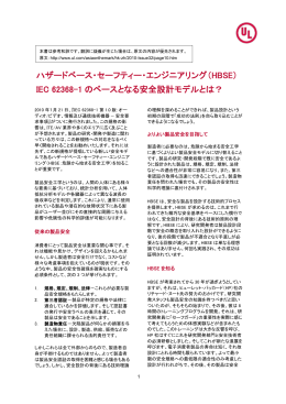 ハザードベース・セーフティー・エンジニアリング（HBSE） IEC