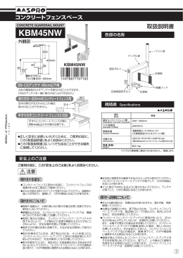 取扱説明書｜コンクリートフェンスベース KBM45NW：マスプロ電工