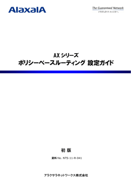 AXシリーズ ポリシーベースルーティング 設定ガイド