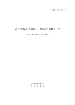 法人税における課税ベースのあり方について