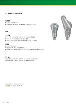 6.6 マルチベースアバットメント 使用目的 特長 シンプル 信頼性