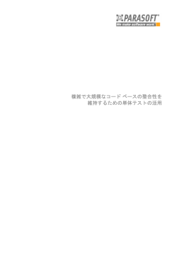 複雑で大規模なコードベースの整合性を 維持するため
