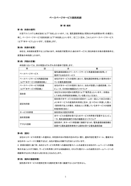 ベースページサービス契約約款