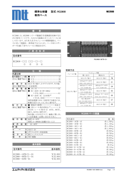 標準仕様書 型式：RC2900 MS2900 専用ベース